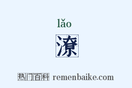 潦是什么意思的图片